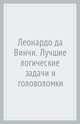 Леонардо да Винчи. Лучшие логические задачи и головоломки, Малютин Антон Олегович 