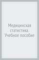 Медицинская статистика. Учебное пособие, Трухачева Нина Васильевна 
