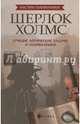 Шерлок Холмс: лучшие логические задачи и головоломки, Малютин Антон 