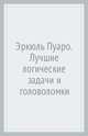Эркюль Пуаро. Лучшие логические задачи и головоломки, Малютин Антон Олегович 