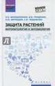 Защита растений. Фитопатология и энтомология. Учебник, Белошапкина Ольга Олеговна, Гриценко Вячеслав Владимирович, Митюшев Илья Михайлович, Чебаненко Светлана Ивановна 