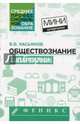 Обществознание. Шпаргалки, Касьянов Валерий Васильевич 