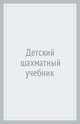 Детский шахматный учебник, Трофимова Антонина Сергеевна 