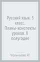Русский язык. 5 класс. Планы-конспекты уроков. II полугодие, Челышева Ирина Леонидовна 