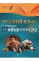 Русский язык. 6 класс. Планы-конспекты уроков. II полугодие, Челышева Ирина Леонидовна 