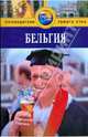 Бельгия. Путеводитель, Макдоналд Джордж 