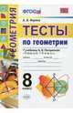 Геометрия. Тесты. 8 класс. К учебнику А. В. Погорелова "Геометрия. 7-9". ФГОС, Фарков Александр Викторович 