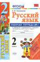 Русский язык. 2 класс. Рабочая тетрадь. Часть 1. К учебнику Канакиной В.П., Горецкого В.Г. ФГОС, Тихомирова Елена Михайловна 
