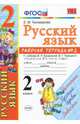 Русский язык. 2 класс. Рабочая тетрадь. Часть 2. К учебнику Канакиной В.П., Горецкого В.Г. ФГОС, Тихомирова Елена Михайловна 