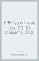 Всероссийская проверочная работа. Русский язык 2класс. Типовые тестовые задания. 10 вариантов. ФГОС, Крылова Ольга Николаевна 