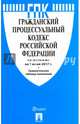 Гражданский процессуальный кодекс РФ по сост. на 01.06.17. с таблицей изменений.-М.:Проспект,2017., 