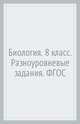 Биология. 8 класс. Дидактические материалы. Разноуровневые задания. ФГОС, Рупасов С.В. 