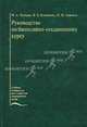 Руководство по биопсийно-секционному курсу. Учебное пособие - 2 изд., Михаил Александрович Пальцев, Николай Мильевич Аничков, Владимир Леонтьевич Коваленко 