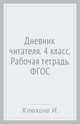 Дневник читателя. 4 класс. Рабочая тетрадь. ФГОС, Клюхина Ирина Вячеславовна 