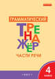 Грамматический тренажёр. Части речи. 4 класс. ФГОС, Чурсина Л.В. 
