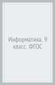 Информатика. 9 класс. Контрольно-измерительные материалы. ФГОС, Масленикова О.Н. 
