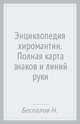 Энциклопедия хиромантии. Полная карта знаков и линий руки, Беспалов Николай Николаевич 
