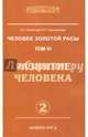 Человек золотой расы. Кн.6 Ч. 2. 2-е изд. Развитие человека (обл.), Секлитова Лариса Александровна, Стрельникова Людмила Леоновна 