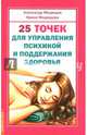 25 точек для управления психикой и поддержания здоровья, Медведев Александр, Медведева Ирина 