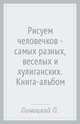 Рисуем человечков — самых разных, весёлых и хулиганских. Книга-альбом, Линицкий Павел 