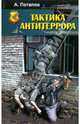 Тактика антитеррора, Потапов Алексей Андреевич 