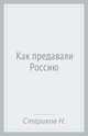 Как предавали Россию, Стариков Николай Викторович 