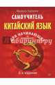 Самоучитель. Китайский язык для начинающих. 2-е издание + Аудиокурс, Карлова Милена 