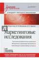 Маркетинговые исследования. Учебник для вузов. Гриф УМО по классическому университетскому образованию, Игрунова Оксана Михайловна, Манакова Елена Валентиновна, Прима Яна Геннадьевна 