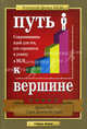 Путь к вершине. Сокровищница идей для тех, кто стремиться к успеху в MLM, Руэ Джен, Уайт Сара Дженелл 