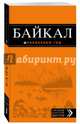 Байкал. Путеводитель (с картой), Шерхоева Людмила Сергеевна 