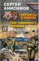 «Абрамсы» в Химках. Книга третья. Гнев терпеливого человека, Анисимов Сергей Владимирович 