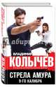 Стрела Амура 9-го калибра, Колычев Владимир Григорьевич 