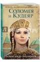 Соломея и Кудеяр, Прозоров Александр Дмитриевич 