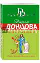 Диета для трех поросят, Донцова Дарья Аркадьевна 