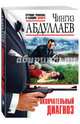 Окончательный диагноз, Абдуллаев Чингиз Акифович 