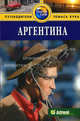 Аргентина. Путеводитель, Эггинтон Джейн, Макинтайр Айан 