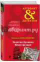 Золотая булавка Юлия Цезаря, Александрова Наталья Николаевна 