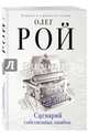 Сценарий собственных ошибок, Рой Олег Юрьевич 
