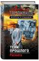 Тени прошлого. Расплата, Тамоников Александр Александрович 