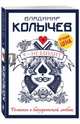 Я - не бандит, Колычев Владимир Григорьевич 