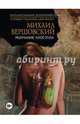 Молчание апостола, Вершовский Михаил 