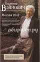 Москва 2042, Войнович Владимир Николаевич 