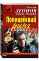 Полицейский ринг, Леонов Николай Иванович, Макеев Александр Викторович 