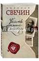 Убийство церемониймейстера, Свечин Николай 