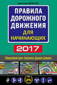 Правила дорожного движения для начинающих с изм. на 2017, Жульнев Николай 