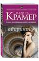 Алекс, или Девушки любят негодяев, Крамер Марина 
