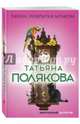 Тайна, покрытая мраком, Полякова Татьяна Викторовна 