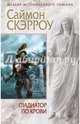 Гладиатор по крови, Скэрроу Саймон 
