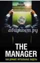 The Manager. Как думают футбольные лидеры (2-е изд., испр.), Карсон Майк 