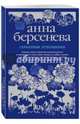 Серьезные отношения, Берсенева Анна 
